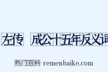 左传·成公十五年反义词是什么意思的图片